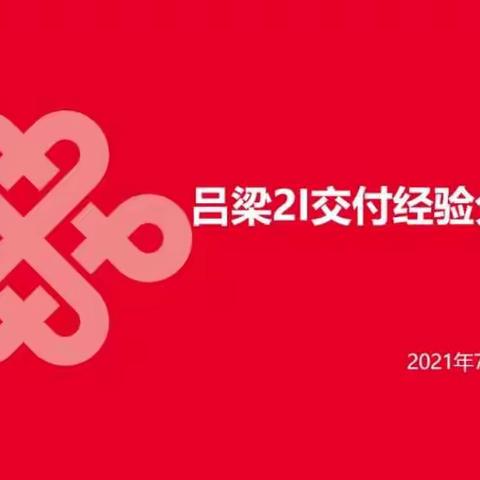 “吕梁2I交付经验分享会”圆满结束