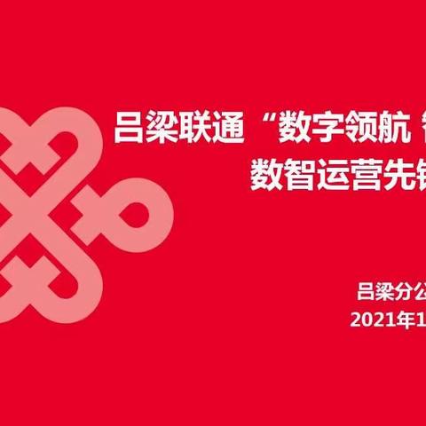 吕梁联通举办“数字领航 智绘未来”数智运营先锋劳动竞赛