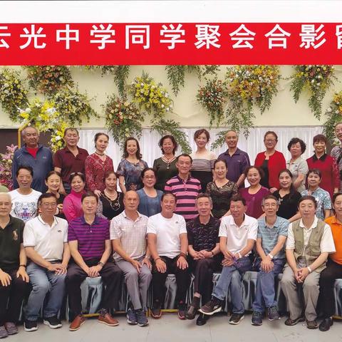 云光中学同学聚会掠影