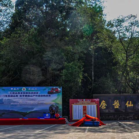 欢乐行-云南玉溪新平嘎洒磨盘山国家森林公园  漠沙游