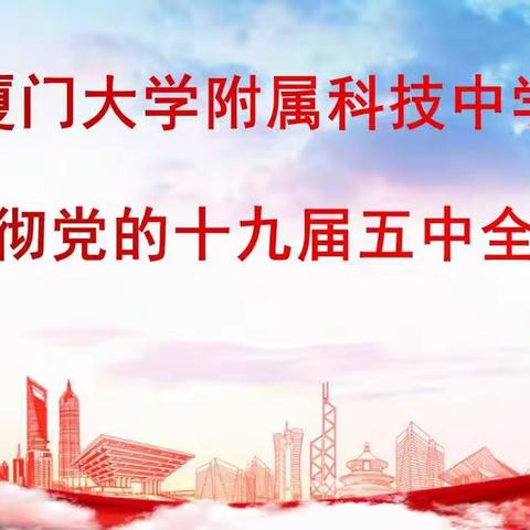 民进厦门科技中学支部第四季度组织生活会