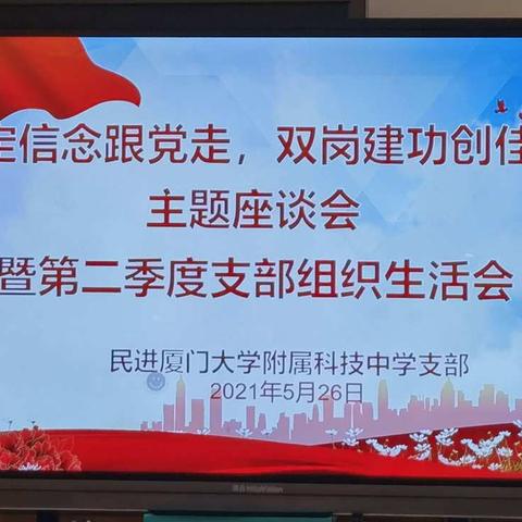 民进厦门大学附属科技中学支部召开“坚定信念跟党走，双岗建功创佳绩“主题座谈会暨第二季度组织生活会