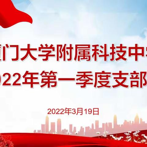 民进厦门大学附属科技中学支部在线上召开第一季度组织生活会