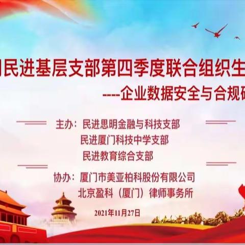 厦门民进基层支部第四季度联合组织生活会——厦门民进走进美亚柏科