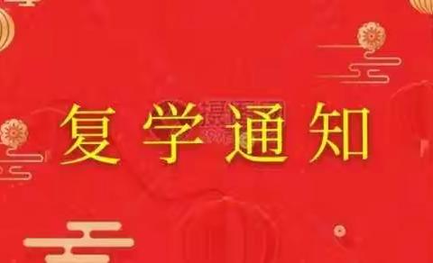 雩田三中2020年九年级春季返校通告