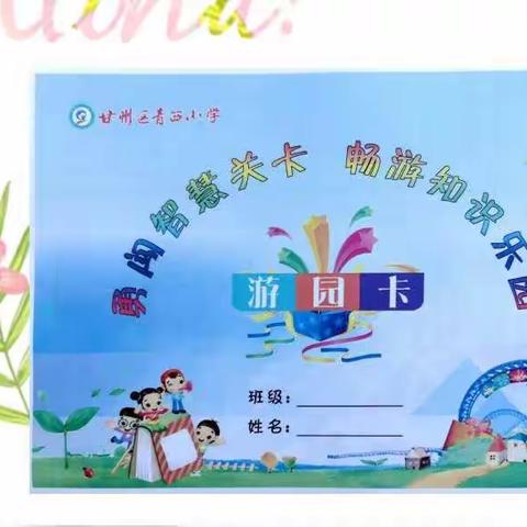 “双减”快乐学 游园High翻天——甘州区青西小学一年级游园闯关活动