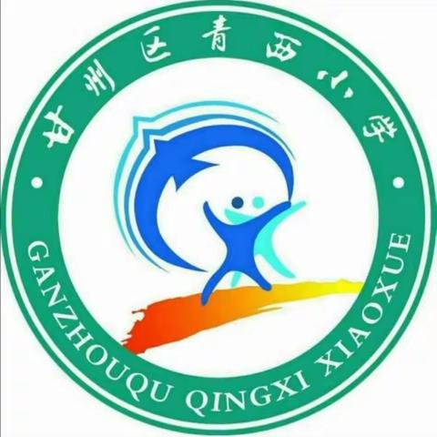 亮思维风采，展数学魅力——青西小学数学竞赛掠影