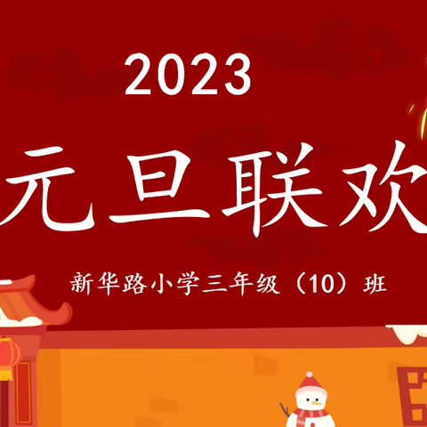 线上过元旦，快乐不间断！——新华路小学三年级10班线上元旦联欢晚会