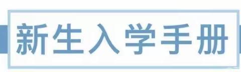 你好，新同学！——太和十小2022级一年级新生入学指南