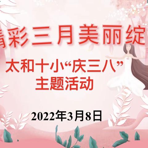 精彩三月 美丽绽放