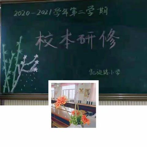 真情表白，重温初心—凯旋路小学4月2日校本研修《回归内外》第五章“重寻幼儿期的自己”