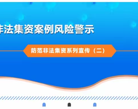 非法集资案例风险警示