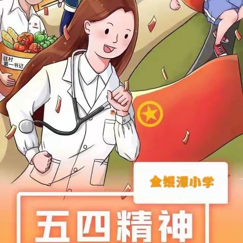 金银潭小学：“绽放战役青春·传承五四精神”线上团日活动