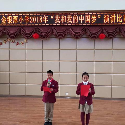 金银潭小学“我和我的中国梦”主题演讲比赛