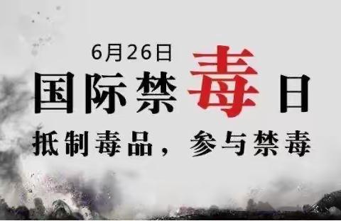 金银潭小学：6.26国际禁毒日主题宣传活动