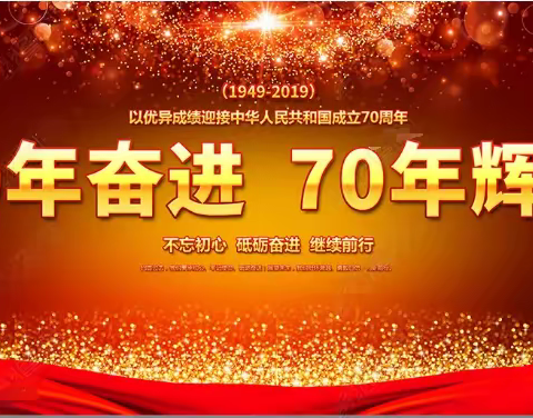 梁山县新阶联举办迎祖国成立70周年大型文艺演出活动