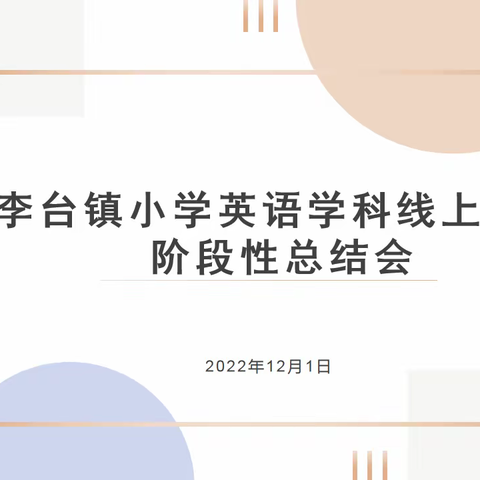 “英”勇战役，“语”子同行——李台镇小学英语学科线上教学阶段性总结会