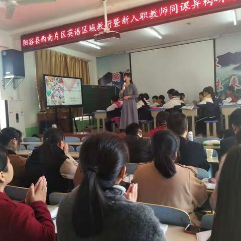 【简讯】年轻教师共成长，奋斗的青春最美丽！ ――阳谷县西南片区小学英语区域教研暨新入职教师同课异构研讨活动