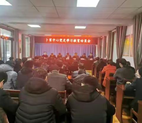 卜家中心召开党史学习教育动员会