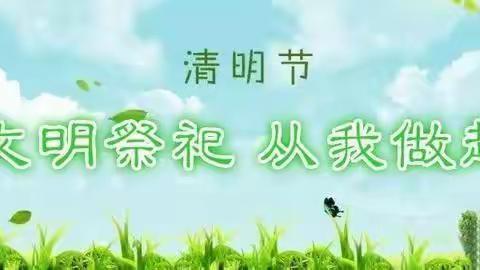 清明节文明祭扫倡议书