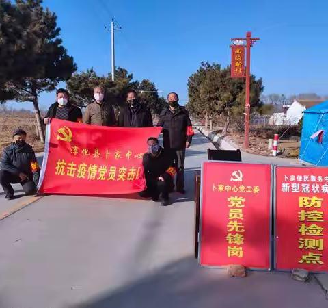 党建引领，党员先行，卜家中心坚决打赢疫情阻击战