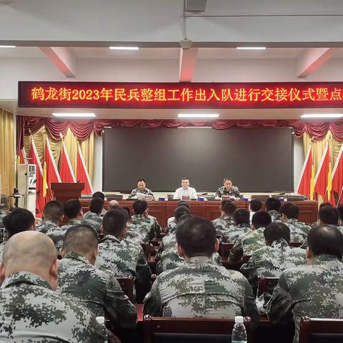 鹤龙街2023年民兵整组工作出入队进行交接仪式暨点验活动