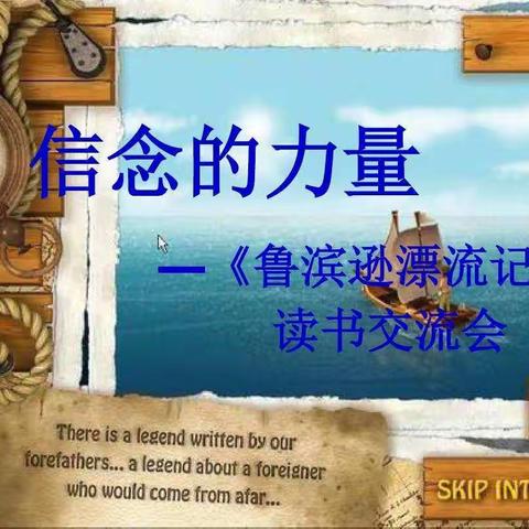 【平等乡古城小学——红梅班】——信念的力量《鲁滨逊漂流记》读书交流会