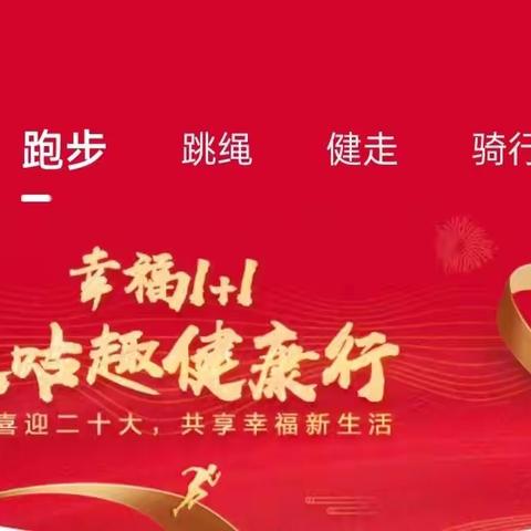 “幸福1+1”咪咕趣之健康行活动