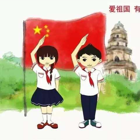 让鲜艳的红领巾在胸前飘扬