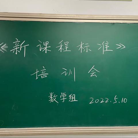 学习新课标，践行新理念|记路罗完小数学教研组新课标学习活动