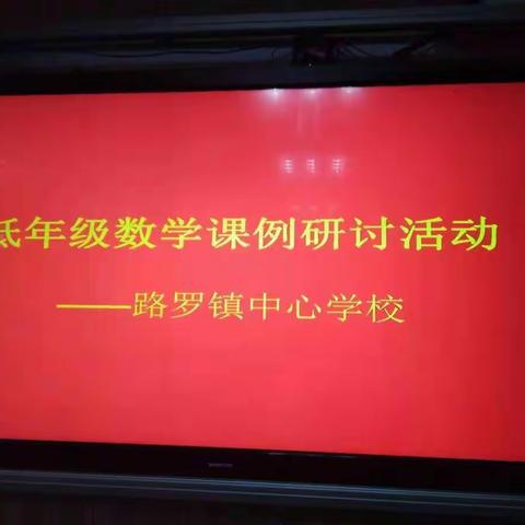 赛课中磨练，赛课中学习，赛课中成长---记一二年级数学赛课研讨活动