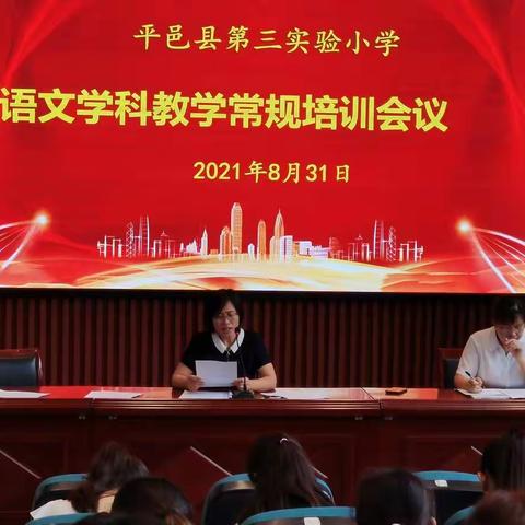 立足教学常规，提高课堂时效———第三实验小学语文学科教学常规培训活动