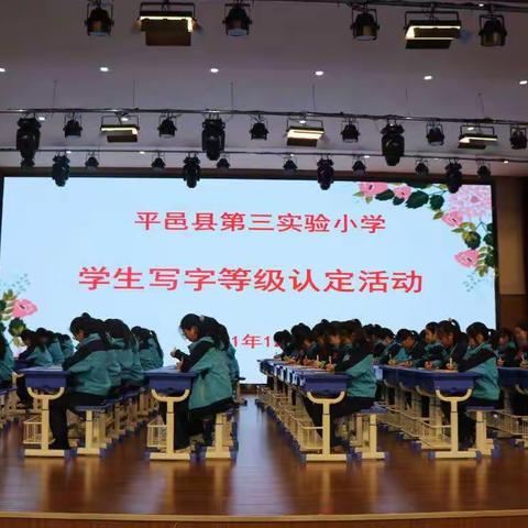 笔墨飘香尽芬芳，写字考级促成长——第三实验小学写字等级第四次认定