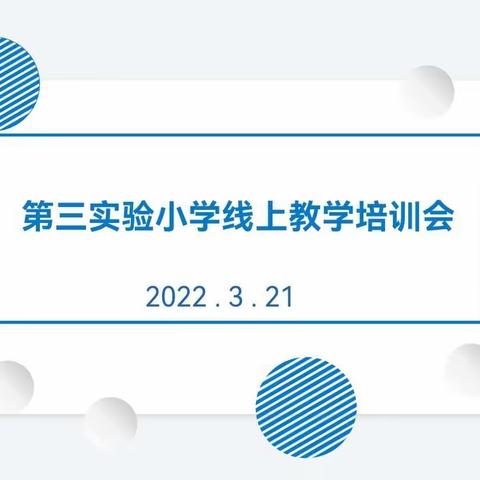 勠力同心聚云端 提质增效创新篇 -----平邑县第三实验小学线上教学培训会