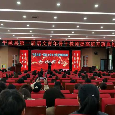 平邑县小学语文单元学习观摩研讨会暨第一届语文青年骨干教师提高班开班典礼
