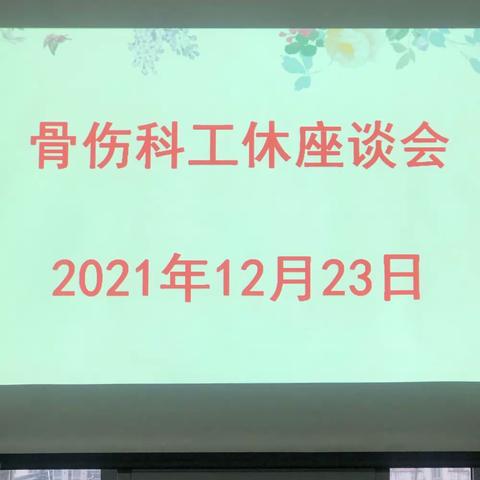 骨伤科工休座谈会