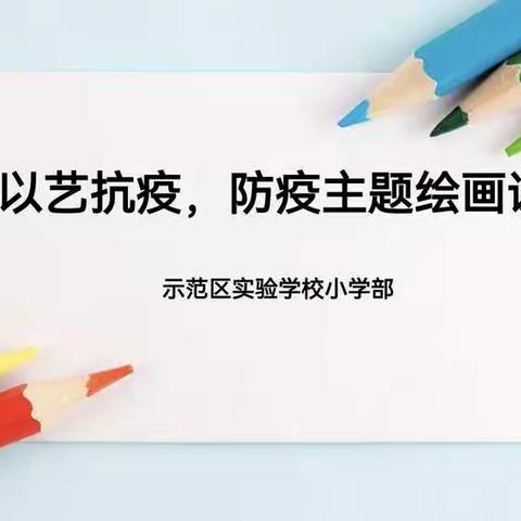 停课不停学，我用画笔战疫情——示范区实验学校小学部美术活动