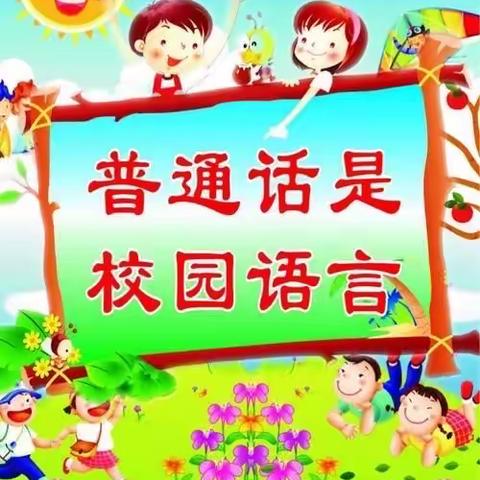 库伦幼儿园果果二班《说普通话，从我做起》