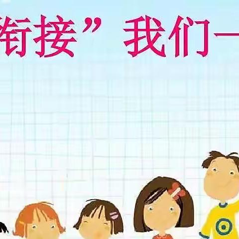 库伦幼儿园果果二班《幼小衔接，我们在行动》