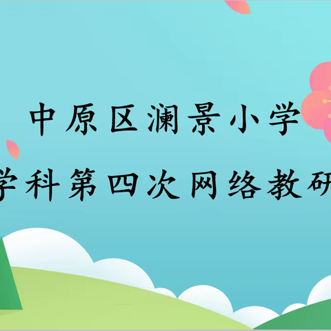 枝头春意闹，澜景教研忙——中原区澜景小学语文学科第四次集体教研活动