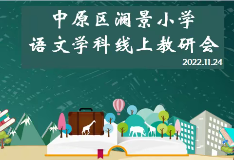 线上教研聚智慧 齐心协力研作业 ——中原区澜景小学语文线上教研活动