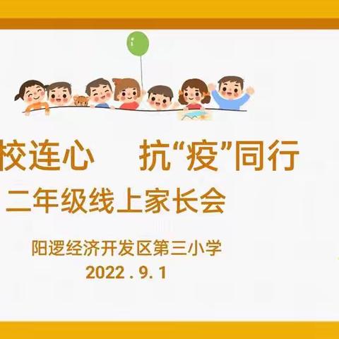 家校连心共战疫 携手并进促成长——二（8）班线上家长会