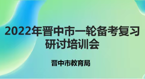 精准教研助备考  名师引领促实效——2022年晋中市一轮备考复习研讨培训会