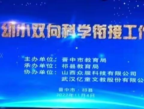 双向合力推进  共促科学衔接——晋中市幼小双向科学衔接工作推进会召开