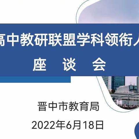 行而不辍 履践致远---高中教研联盟学科领衔人座谈会