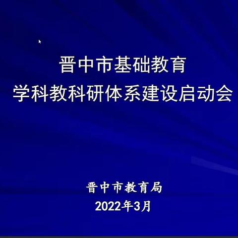 一起携手共进    共同缔造未来---晋中市基础教育学科教研体系建设启动会