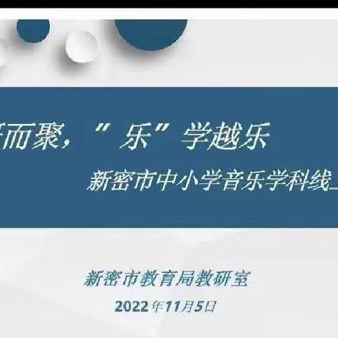 乐之有声，研之有效——平陌中心校