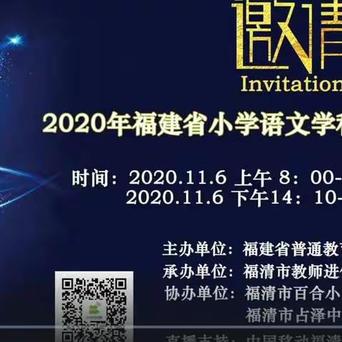 教学有法——2020年福建省小学语文学科专题教研活动