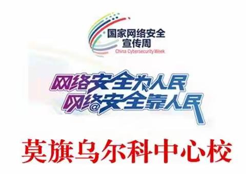 "网络安全为人民、网络安全靠人民”网络安全周宣传活动