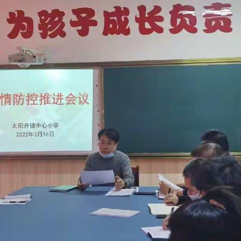 “同心战疫，共克时艰”—太阳升镇中心小学疫情防控推进会议